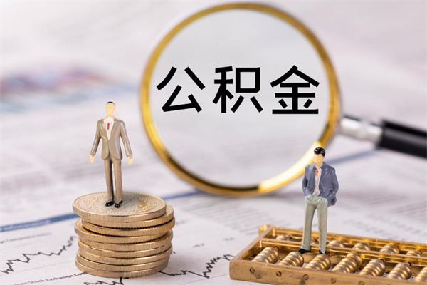 雄安新区公积金提取中介（提取住房公积金的中介）