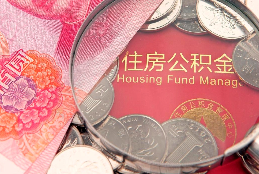 雄安新区公积金急用钱怎么提取（急用钱怎么取住房公积金）