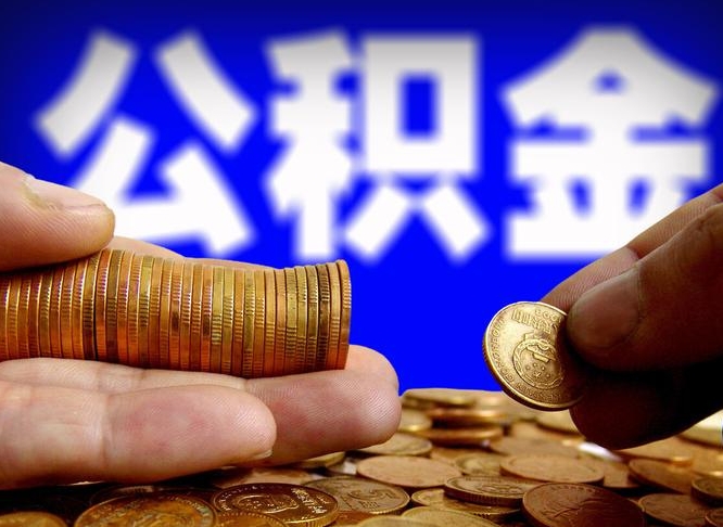 雄安新区急用钱提取公积金的方法（着急用钱怎么提取公积金）